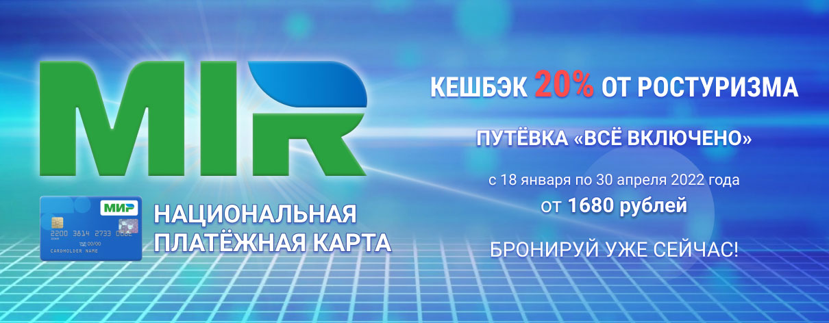 КЕШБЭК -20% от РОСТУРИЗМА